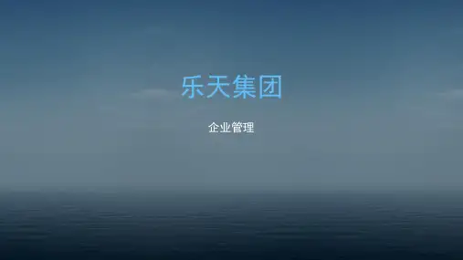乐天集团