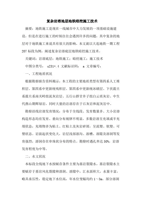 复杂岩溶地层地铁暗挖施工技术