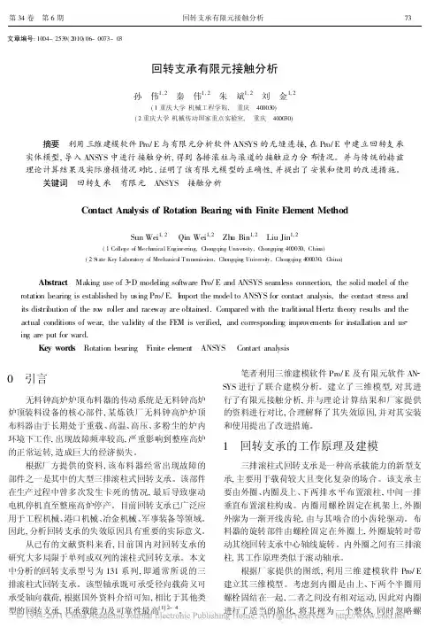 回转支承有限元接触分析