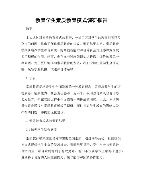 教育学生素质教育模式调研报告
