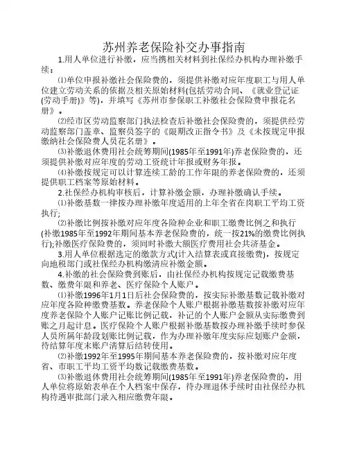 苏州养老保险补交办事指南