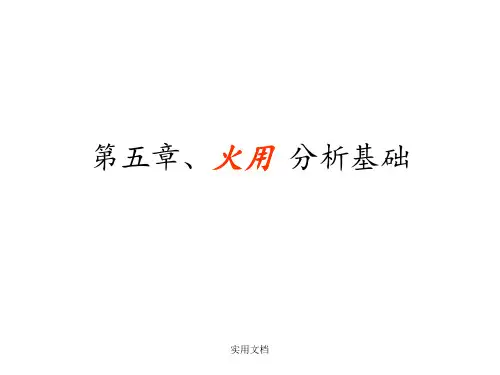 第五章、火用 分析基础