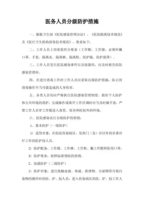 医务人员分级防护措施
