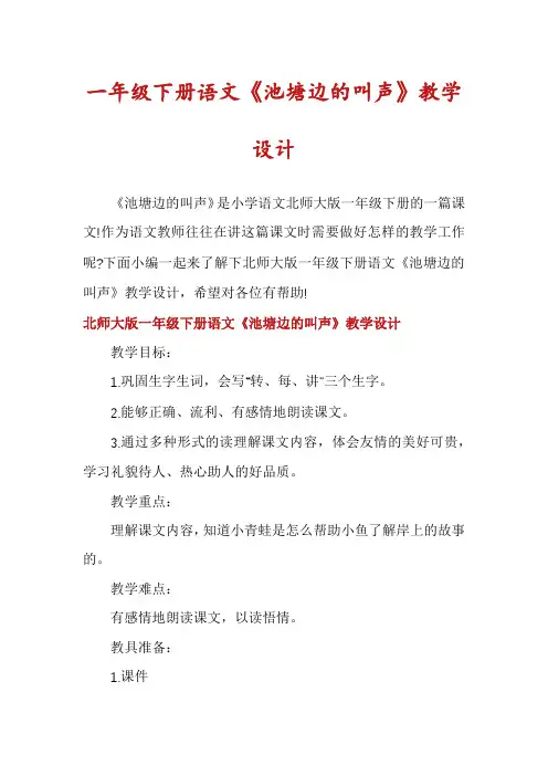 一年级下册语文《池塘边的叫声》教学设计