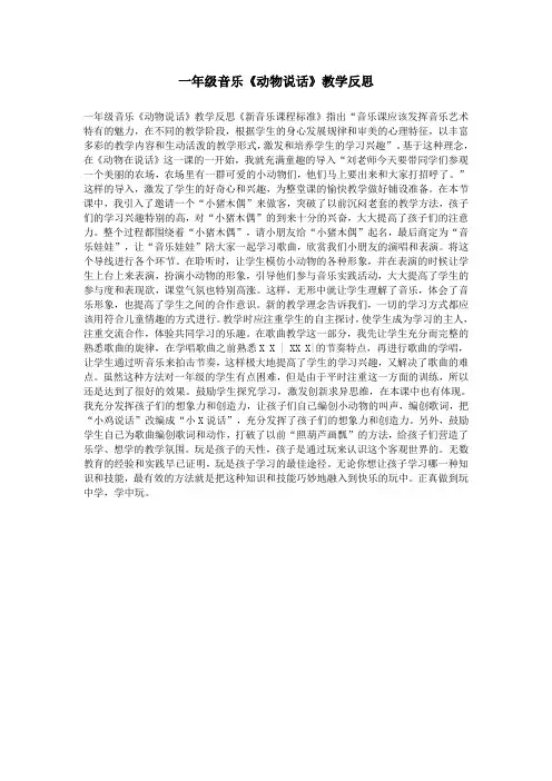 一年级音乐《动物说话》教学反思