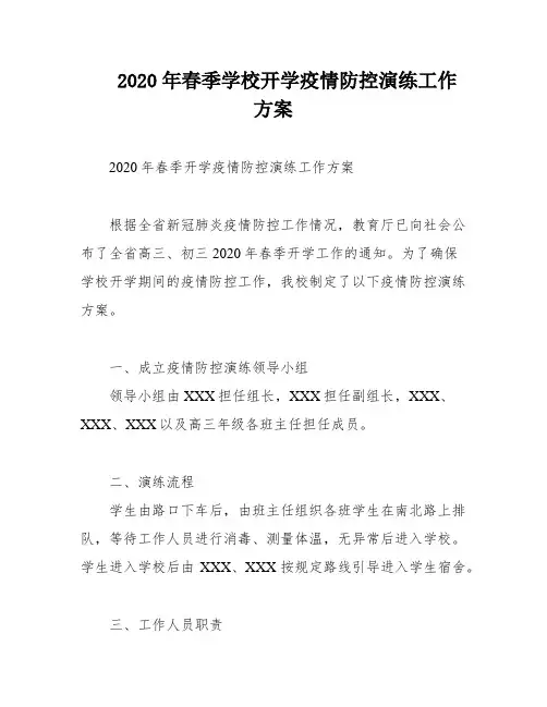 2020年春季学校开学疫情防控演练工作方案