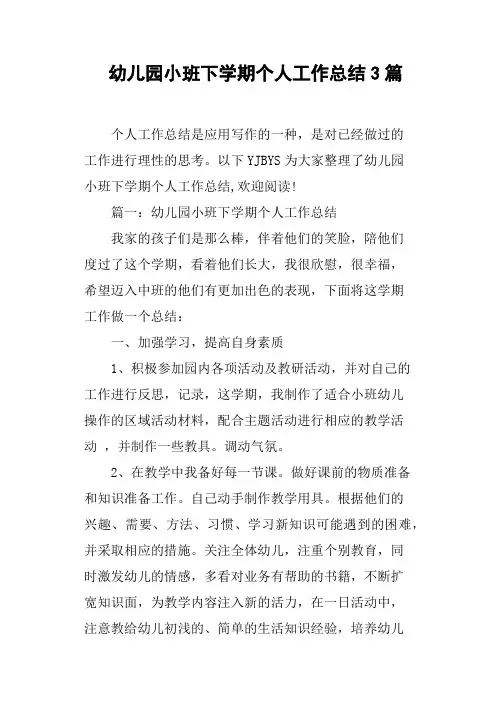 幼儿园小班下学期个人工作总结3篇