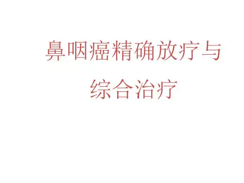 鼻咽癌精确放疗与综合治疗新进展