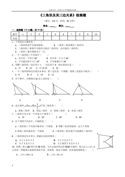 三角形边角关系测试题