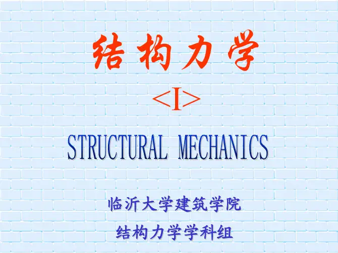 结构力学PPT  第9章