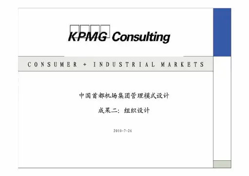 毕马威:中国首都机场集团管理模式设计成果二:组织设计