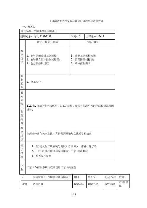 《自动化生产线安装与调试》课程单元教学设计