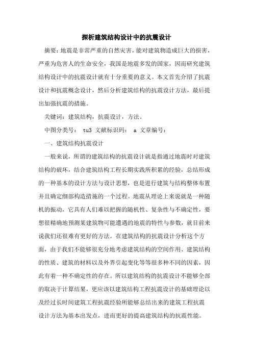 建筑结构设计中抗震设计