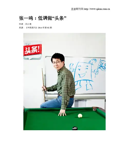 张一鸣：低调做“头条” 2