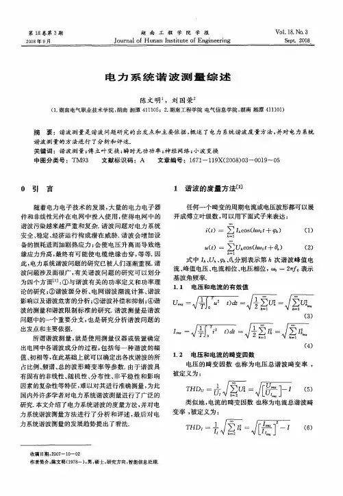 电力系统谐波测量综述