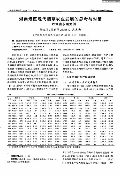 湘南烟区现代烟草农业发展的思考与对策——以湖南永州为例