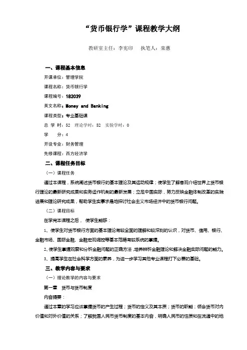 货币银行学课程教学大纲 2