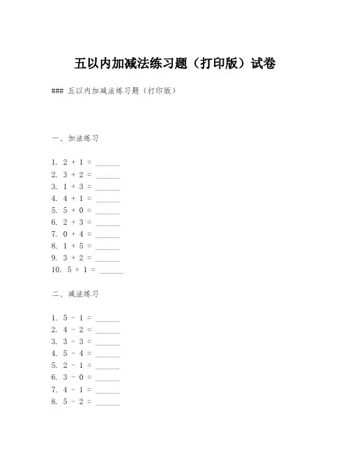 五以内加减法练习题(打印版)试卷