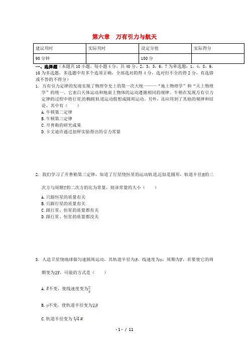高中物理第6章万有引力与航天本章知能检测新人教版必修2