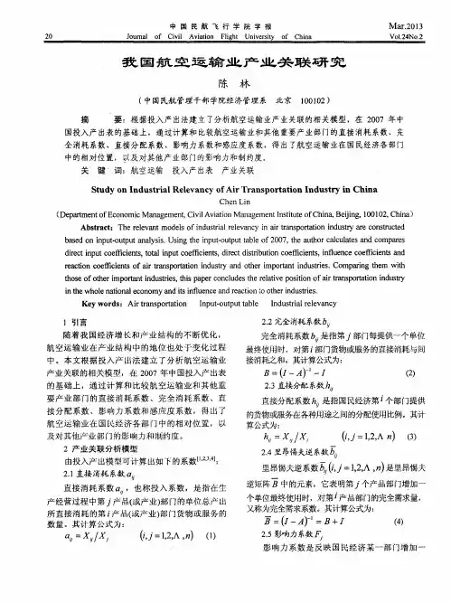 我国航空运输业产业关联研究