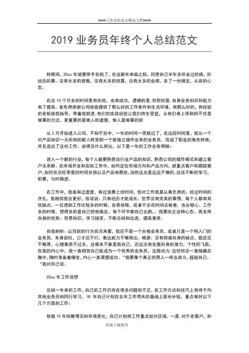 2019年最新业务员个人工作总结范文工作总结文档【五篇】
