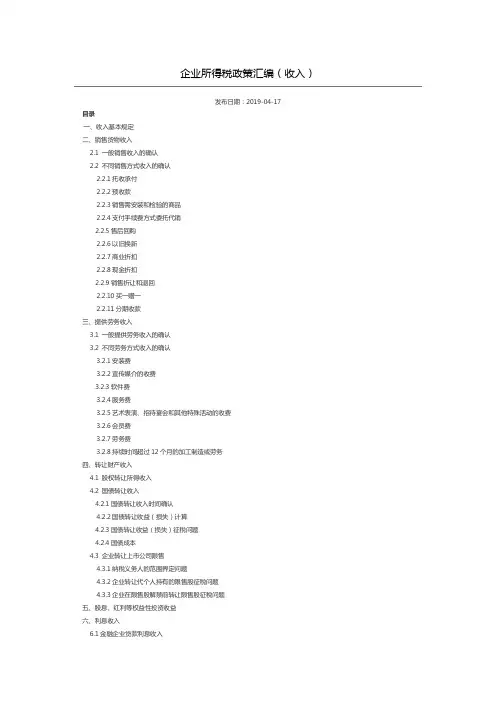 企业所得税政策汇编(收入)