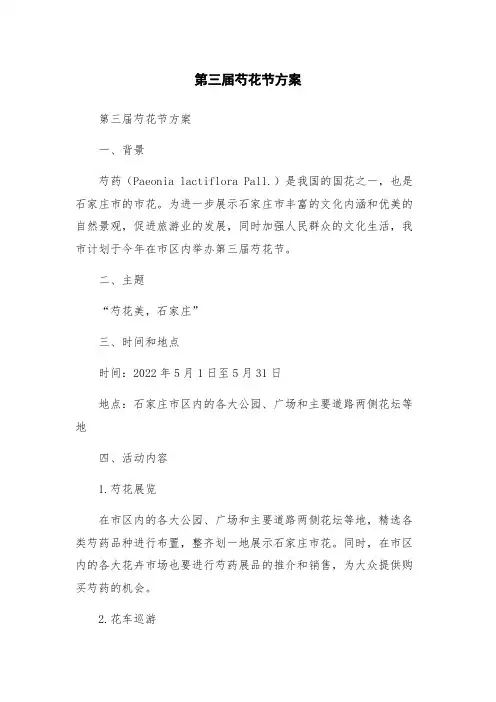 第三届芍花节方案