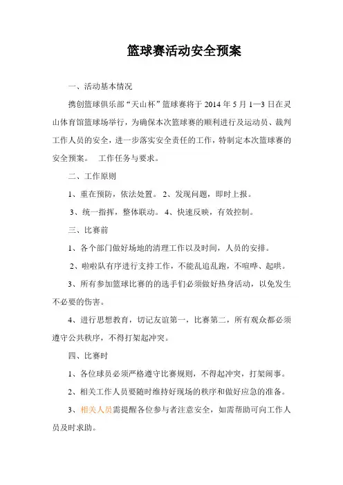 篮球赛活动安全预案
