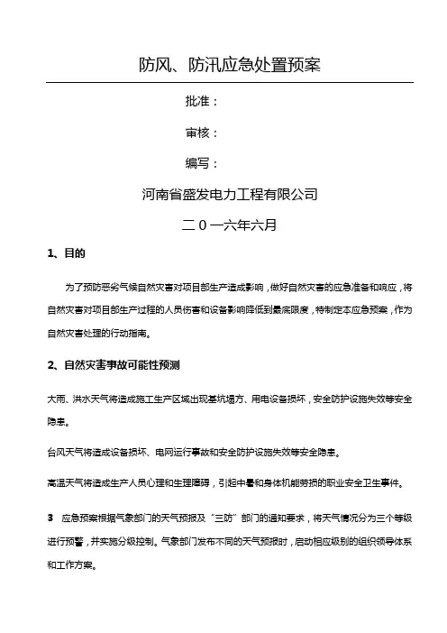 防风防汛应急处置预案