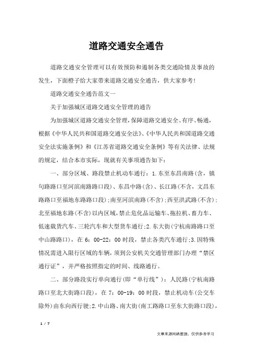 道路交通安全通告_行政公文