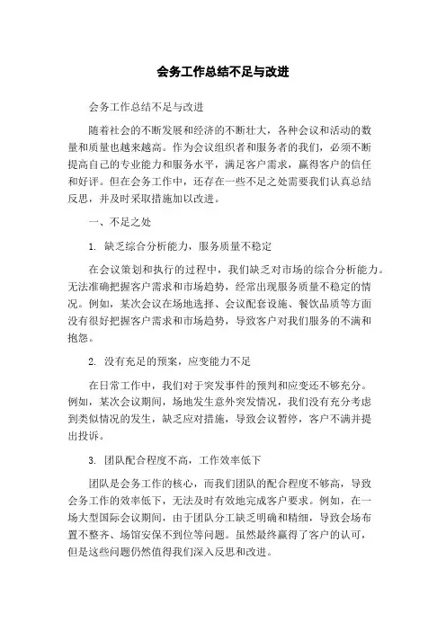 会务工作总结不足与改进