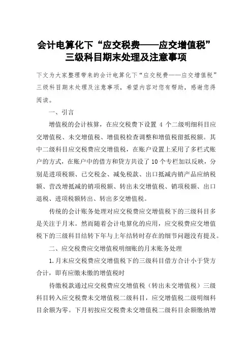 会计电算化下“应交税费——应交增值税”三级科目期末处理及注意事项