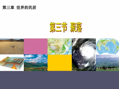 人教版七年级上册地理第四章第三节-聚落
