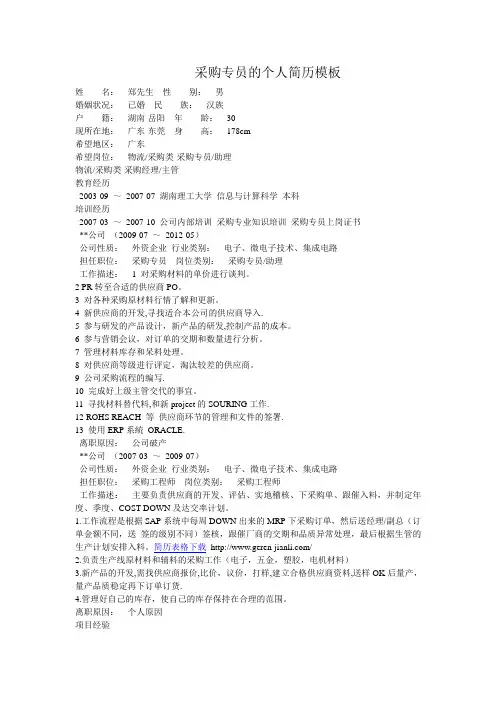 采购专员的个人简历模板