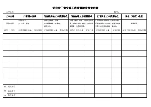 铝合金门窗安装工序质量验收检查台账 2