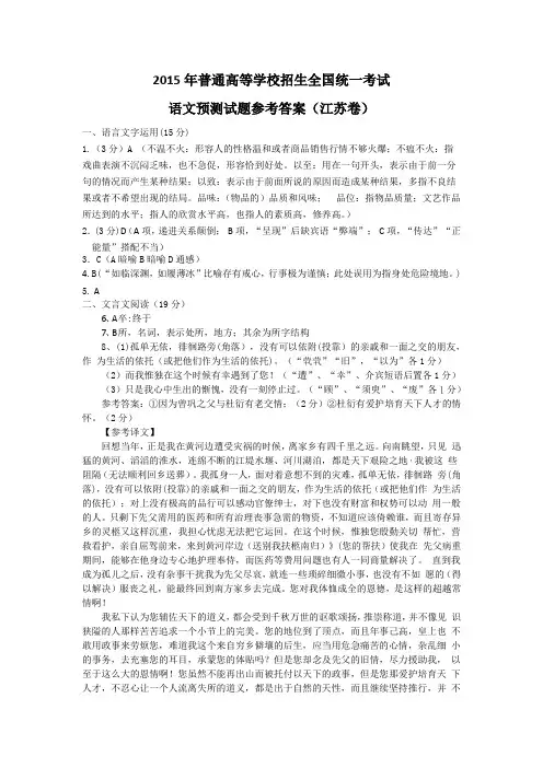 2015年普通高等学校招生全国统一考试语文预测卷参考答案(江苏卷)