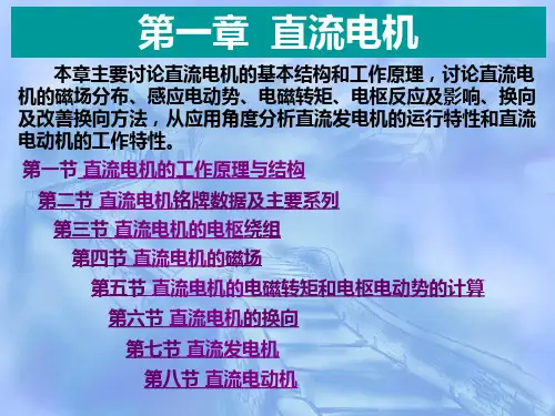直流电机的基本结构和工作原理.