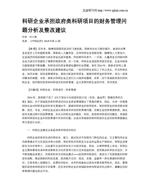 科研企业承担政府类科研项目的财务管理问题分析及整改建议