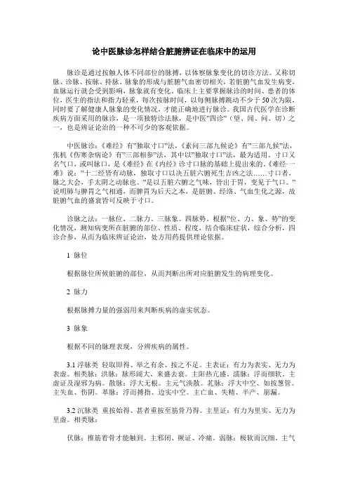 论中医脉诊怎样结合脏腑辨证在临床中的运用