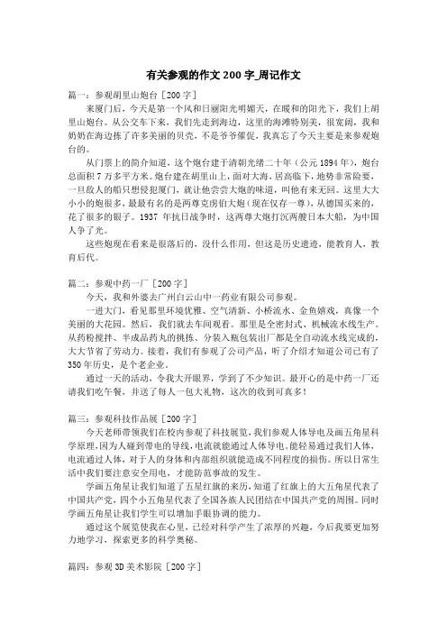 有关参观的作文200字_周记作文