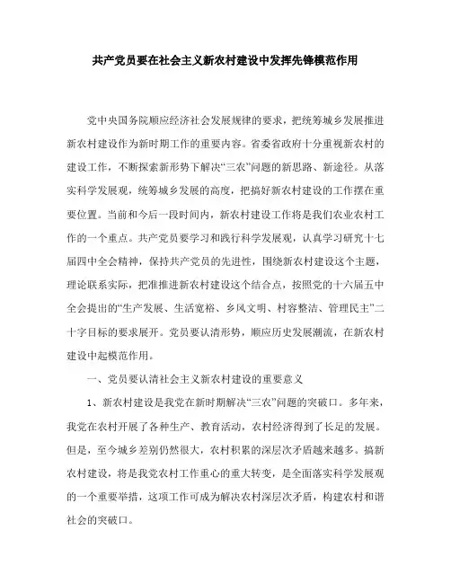 努力践行党的先进性 在社会主义新农村建设中发挥先锋模范作用
