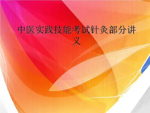 执业医师中医实践技能考试针灸部分讲义