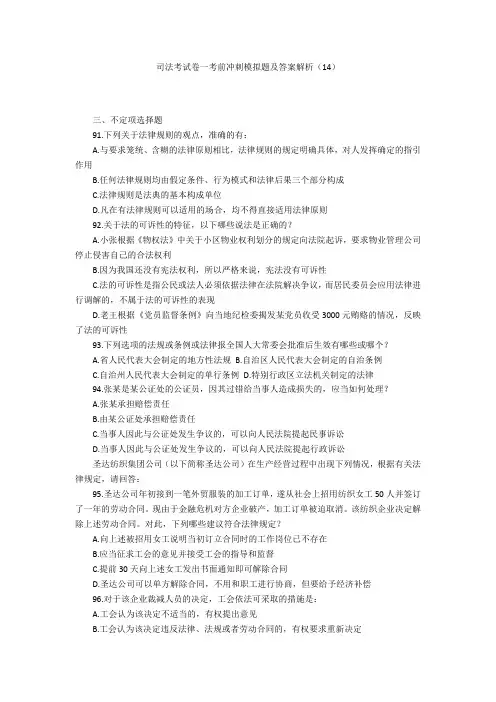 司法考试卷一考前冲刺模拟题及答案解析(14)