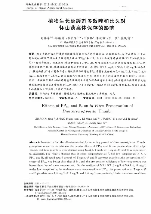 植物生长延缓剂多效唑和比久对怀山药离体保存的影响