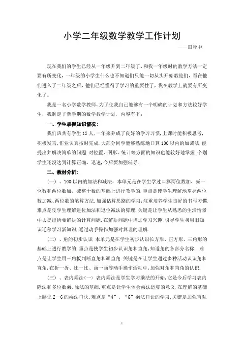 小学二年级数学教学工作计划 2
