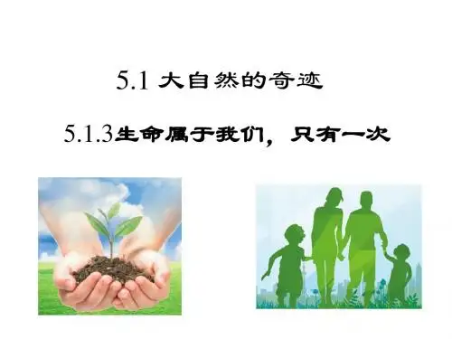粤教版《道德与法治》七年级下册5.1.3《生命属于我们只有一次》课件(共13张PPT)