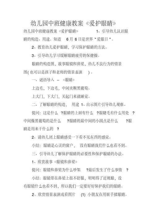 幼儿园中班健康教案《爱护眼睛》