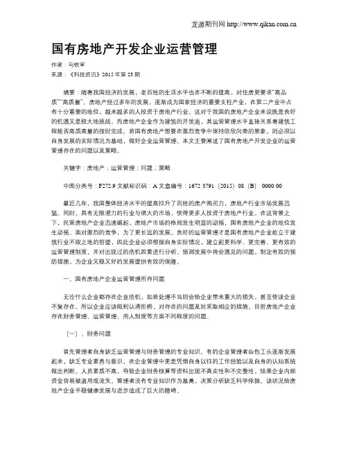 国有房地产开发企业运营管理