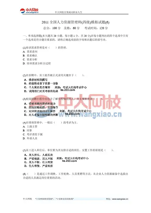 2011全国人力资源管理师(四级)模拟试题(6)-中大网校