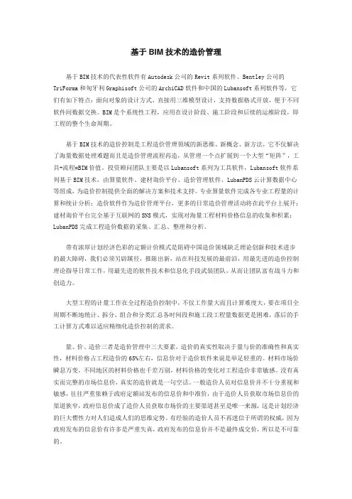 BIM与造价管理